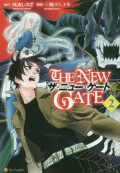 The New Gate 2 風波しのぎ 原作 三輪ヨシユキ 漫画 魔界の住民 キャラクター原案の通販はau Pay マーケット ドラマ Aupayマーケット２号店 ゆったり後払いご利用可能 Auスマプレ対象店