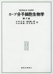 【新品】【本】カープ分子細胞生物学　GERALD　C．KARP/著　山本正幸/訳　渡辺雄一郎/訳　大杉美穂/訳　児玉有希/訳