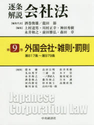 【新品】【本】逐条解説会社法　第9巻　外国会社・雑則・罰則　第817条?第979条　酒巻俊雄/編集代表　龍田節/編集代表　上村達男/〔ほか