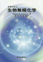 【新品】【本】クライトン生物無機化学　Robert　R．Crichton/著　塩谷光彦/監訳の通販は
