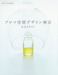 【新品】アロマ空間デザイン検定公式テキスト　アットアロマ株式陰社/監修
