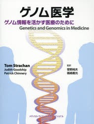 【新品】【本】ゲノム医学　ゲノム情報を活かす医療のために　トム　ストラッチャン/著　ジュディス　グッドシップ/著　パトリック　チネ