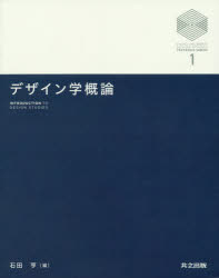 【新品】【本】デザイン学概論　石田亨/編