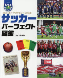 サッカーパーフェクト図鑑　大熊廣明/監修の通販は 5,390円