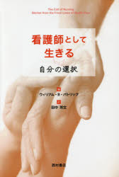 看護師として生きる　自分の選択　ウィリアム・B・パトリック/編　田中芳文/訳