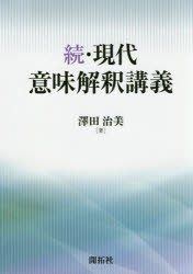 新品 現代意味解釈講義 続 澤田治美/著 - akademijazs.edu.rs