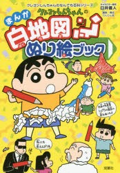 新品 本 クレヨンしんちゃんのまんが白地図ぬりえブック 日本の地理がぬり絵でわかる 臼井儀人 キャラクター原作 りんりん舎 編の通販はau Pay マーケット ドラマ ゆったり後払いご利用可能 Auスマプレ会員特典対象店