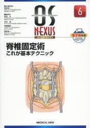 脊椎固定術これが基本テクニック　西良浩一/担当編集委員