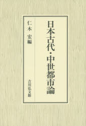 日本古代・中世都市論　仁木宏/編