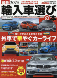 新品 本 最新輸入車選びの本 16 30項目パーフェクト評価データブックで輸入車のすべてがわかる 全144車種の通販はau Pay マーケット ドラマ キャッシュレス5 還元 Auスマプレ対象店 土日祝日でも商品発送