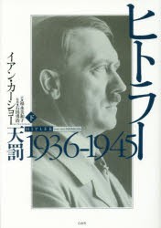 【新品】【本】ヒトラー　下　1936?1945　天罰　イアン・カーショー/著　石田勇治/監修