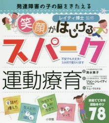 新品 本 発達障害の子の脳をきたえる笑顔がはじけるスパーク運動療育 清水貴子 著 ジョン J レイティ 監修 ナムーラミチヨ イの通販はau Pay マーケット ドラマ ゆったり後払いご利用可能 Auスマプレ会員特典対象店