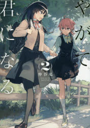 やがて君になる 特典冊子 2種 仲谷鳰 やが君 2025年最新】やがて君になる 小冊子の人気アイテム - メルカリ