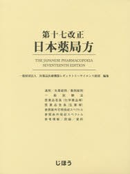 新登場 第十七改正日本薬局方 医薬品医療機器レギュラトリーサイエンス