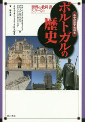 【新品】ポルトガルの歴史　小学校歴史教科書　アナ・ロドリゲス・オリヴェイラ/著　アリンダ・ロドリゲス/著　フランシスコ・カンタニェ