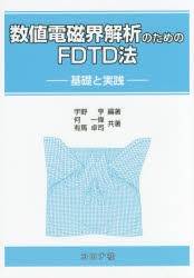 【新品】数値電磁界解析のためのFDTD法　基礎と実践　宇野亨/編著　何一偉/共著　有馬卓司/共著の通販は