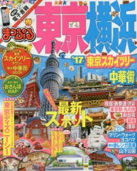 新品 本 東京 横浜 東京スカイツリー 中華街 17の通販はau Pay マーケット ドラマ ゆったり後払いご利用可能 Auスマプレ会員特典対象店