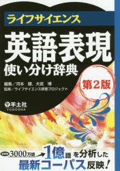 【新品】【本】ライフサイエンス英語表現使い分け辞典　河本健/編集　大武博/編集　ライフサイエンス辞書プロジェクト/監修の通販は 6,224円