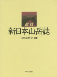 【新品】【本】新日本山岳誌　日本山岳陰創立110周年記念出版　日本山岳陰/編著