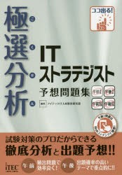 安心してご購入 極選分析(ごくせん)ITストラテジスト予想問題集