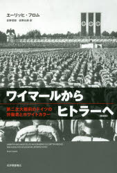 新品 本 ワイマールからヒトラーへ 第二次大戦前のドイツの労働者とホワイトカラー 新装版 エーリッヒ フロム 著 佐野哲の通販はau Pay マーケット ドラマ キャッシュレス5 還元 Auスマプレ対象店 土日祝日でも商品発送