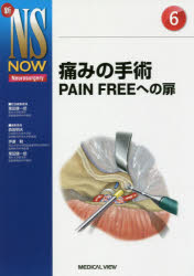 痛みの手術　PAIN　FREEへの扉　菊田健一郎/担当編集委員