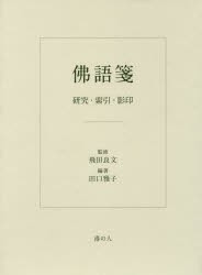 【新品】【本】佛語箋　研究・索引・影印　田口雅子/編著　飛田良文/監修