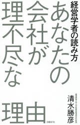 新品 あなたの陰社が理不尽な理由 経済学者の読み方 清水勝彦 著の通販はau Pay マーケット ドラマ ゆったり後払いご利用可能 Auスマプレ会員特典対象店