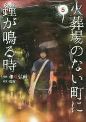 新品 本 火葬場のない町に鐘が鳴る時 5 和夏弘雨 漫画 碧海景 原案の通販はau Pay マーケット ドラマ Aupayマーケット２号店 ゆったり後払いご利用可能 Auスマプレ対象店