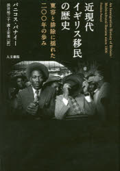 【新品】近現代イギリス移民の歴史　寛容と排除に揺れた二〇〇年の歩み　パニコス・パナイー/著　浜井祐三子/訳　溝上宏美/訳