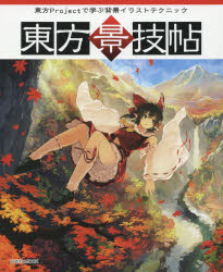 新品 本 東方景技帖 東方projectで学ぶ背景イラストテクニックの通販はau Pay マーケット ドラマ ゆったり後払いご利用可能 Auスマプレ会員特典対象店