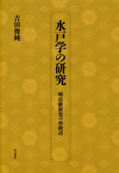 【新品】【本】水戸学の研究　明治維新史の再検討　吉田俊純/著