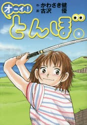 オーイ!とんぼ 2 かわさき健 作 古沢優 画 - ゴルフ