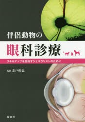 【新品】伴侶動物の眼科診療　スキルアップを目指すジェネラリストのために　余戸拓也/監修