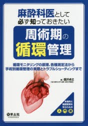 【新品】【本】麻酔科医として必ず知っておきたい周術期の循環管理　循環モニタリングの原理、各種測定法から手術別循環管理の実際とトラ