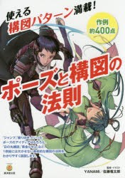 新品 本 ポーズと構図の法則 使える構図パターン満載 作例約400点 Yanami 監修 イラスト 佐藤竜太郎 監修 イラストの通販はau Pay マーケット ドラマ Aupayマーケット２号店 Auスマプレ対象店