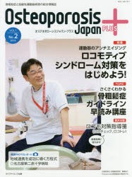 新品 本 Osteoporosis Japan Plus 骨粗鬆症と加齢性運動器疾患の総合情報誌 第1巻第2号 特集運動器のアンチエイジングロコモの通販はau Pay マーケット ドラマ ゆったり後払いご利用可能 Auスマプレ会員特典対象店