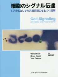 【新品】【本】細胞のシグナル伝達　システムとしての共通原理にもとづく理解　ウェンデル　リム/著　ブルース　メイヤー/著　トニー　ポ