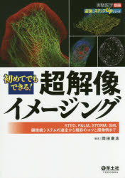 【新品】【本】初めてでもできる!超解像イメージング　STED、PALM、STORM、SIM、顕微鏡システムの選定から撮影のコツと撮像例まで　岡田の通販は