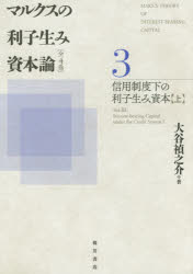 【新品】【本】マルクスの利子生み資本論　3　信用制度下の利子生み資本　上　大谷禎之介/著