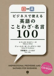 新品 本 ビジネスで使える英語のことわざ 名言100 日英対訳 レベッカ ミルナー 著 宇野葉子 日本語訳の通販はau Pay マーケット ドラマ ゆったり後払いご利用可能 Auスマプレ会員特典対象店