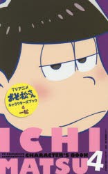 新品 本 Tvアニメおそ松さんキャラクターズブック 4 一松 集英社you編集部 編 赤塚不二夫 原作 おそ松さん製作委員会 監修の通販はau Pay マーケット ドラマ ゆったり後払いご利用可能 Auスマプレ会員特典対象店