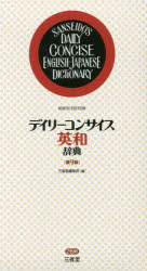 【新品】デイリーコンサイス英和辞典　三省堂編修所/編