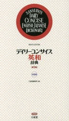 売り公式店 デイリーコンサイス英和辞典 中型版 三省堂編修所/編 本