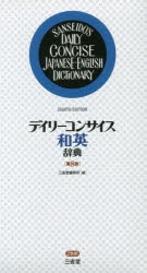 【新品】【本】デイリーコンサイス和英辞典　三省堂編修所/編