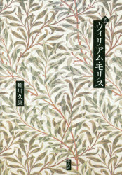 評伝ウィリアム・モリス　蛭川久康/著