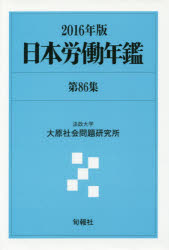 【新品】日本労働年鑑　第86集(2016年版)　法政大学大原社陰問題研究所/編著