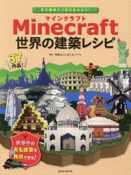 新品 本 Minecraft世界の建築レシピ 匠の建築スゴ技が丸わかり 飛竜 著 どんぼこ 著 ハヤシ 著の通販はau Pay マーケット ドラマ キャッシュレス5 還元 Auスマプレ対象店 土日祝日でも商品発送