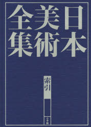 【新品】【本】日本美術全集　索引　辻惟雄/編集委員　泉武夫/編集委員　山下裕二/編集委員　板倉聖哲/編集委員