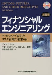 【新品】フィナンシャルエンジニアリング　デリバティブ取引とリスク管理の総体系　ジョン　ハル/著　三菱UFJモルガン・スタンレー証券市